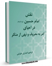 تولید نسخه دیجیتالی کتاب نقش امام حسین ( علیه السلام ) در احیای امر به معروف و نهی از منکر اثر ابراهیم انصاری خوئینی به همراه لینک دانلود