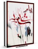 تولید نسخه دیجیتالی کتاب پیام عاشورا اثر محمدصادق نجمی به همراه لینک دانلود