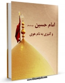نسخه دیجیتال كتاب امام حسین علیه السلام و کنیزی به نام هوی اثر مجله حوزه در فضای مجازی منتشر شد.