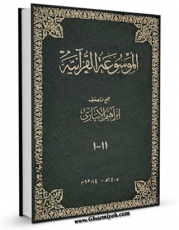 نسخه الكترونیكی و دیجیتال كتاب الموسوعه القرآنیه اثر ابراهیم ابیاری منتشر شد.
