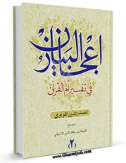 كتاب موبایل ترجمه اعجاز البیان جلد 2 اثر صدرالدین قونوی انتشار یافت.