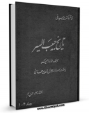 متن كامل كتاب تاریخ حبیب السیر فی اخبار افراد البشر اثر غیاث الدین بن همام الدین حسینی خواندمیر با محیطی جذاب و كاربر پسند بر روی سایت مرکز قائمیه قرار گرفت.