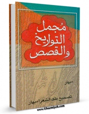 نسخه تمام متن (full text) كتاب مجمل التواریخ و القصص ( قرن ششم ) اثر ملک الشعراء بهار امكانات تحقیقاتی فراوان  منتشر شد.