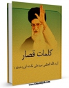 نسخه دیجیتال كتاب کلمات قصار اثر سید علی خامنه ای با ویژگیهای سودمند انتشار یافت.