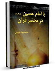 كتاب موبایل با امام حسین ( علیه السلام ) در محضر قرآن اثر محمد جواد مروجی طبسی با محیطی جذاب و كاربر پسند در دسترس محققان قرار گرفت.