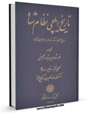 نسخه الكترونیكی و دیجیتال كتاب تاریخ ایلچی ، نظام شاه اثر خورشاه بن قباد حسینی منتشر شد.