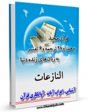 نسخه الكترونیكی و دیجیتال كتاب قرآن مجید - 28 ترجمه - 6 تفسیر جلد 79 اثر جمعی از نویسندگان منتشر شد.
