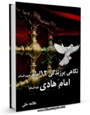نسخه دیجیتال كتاب نگاهی بر زندگی دوازده امام ( علیهم السلام ) - قسمت مربوط به امام هادی ( علیه السلام ) اثر حسن بن یوسف بن مطهر علامه حلی در فضای مجازی منتشر شد.