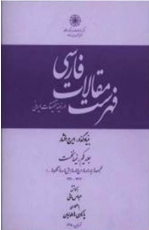 کتاب فهرست مقالات فارسی در زمینۀ تحقیقات ایرانی ـ 1377 ـ 1390 (دو جلد)  