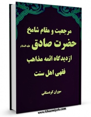 EBOOK كتاب مرجعیت و مقام شامخ حضرت صادق علیه السلام از دیدگاه ائمه مذاهب فقهی اهل سنت اثر سوران کردستانی در انواع فرمتها پركاربرد در فضای مجازی منتشر شد.