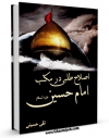 امكان دسترسی به كتاب اصلاح طلبی در مکتب امام حسین علیه السلام اثر تقی حسینی فراهم شد.