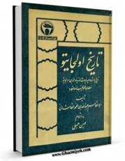 نسخه دیجیتال كتاب تاریخ اولجایتو اثر عبدالله بن علی کاشانی با ویژگیهای سودمند انتشار یافت.