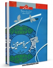 نسخه الكترونیكی و دیجیتال كتاب درسنامه سیره معصومین علیهم السلام اثر محمد حسین واثقی راد تولید شد.
