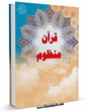 كتاب موبایل قرآن منظوم اثر محمد علی محمدی با محیطی جذاب و كاربر پسند در دسترس محققان قرار گرفت.