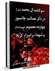 نسخه تمام متن (full text) كتاب سوگنامه آل محمد صلی الله علیه و آله : امام صادق ( علیه السلام ) اثر محمد محمدی اشتهاردی با امكانات تحقیقاتی فراوان منتشر شد.