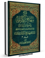 نسخه الكترونیكی و دیجیتال كتاب شرح منهاج الکرامه فی معرفه الامامه جلد 3 اثر علی حسینی میلانی منتشر شد.
