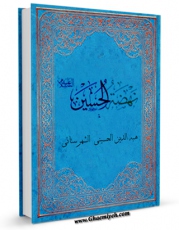 متن كامل كتاب نهضه الحسین ( علیه السلام ) اثر هبه الدین شهرستانی بر روی سایت مرکز قائمیه قرار گرفت.