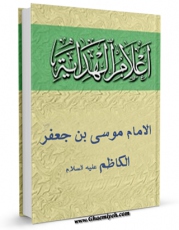 كتاب موبایل اعلام الهدایه (الامام موسی بن جعفر الکاظم علیه السلام) اثر مجمع جهانی اهل بیت علیهم السلام با محیطی جذاب و كاربر پسند در دسترس محققان قرار گرفت.