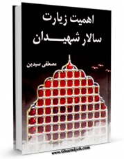 نسخه الكترونیكی و دیجیتال كتاب اهمیت زیارت سالار شهیدان اثر مصطفی سیدین تولید شد.
