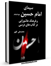 انتشار نسخه دیجیتالی کتاب سیمای امام حسین ( علیه السلام ) و فرهنگ عاشورایی در کتاب های درسی اثر محمد علی کلهر به همراه لینک دانلود