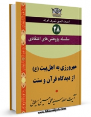 تولید و انتشار نسخه دیجیتالی کتاب سلسله پژوهش های اعتقادی جلد 28 اثر علی حسینی میلانی با لینک دانلود منتشر شد