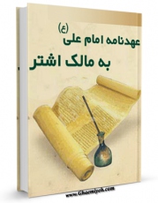 متن كامل كتاب عهدنامه امام علی ( علیه السلام ) به مالک اشتر اثر شورای بررسی با قابلیت های ویژه بر روی سایت [قائمیه] قرار گرفت.