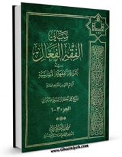 كتاب موبایل مبانی الفقه الفعال فی القواعد الفقهیه الاساسیه اثر علی اکبر سیفی مازندرانی  انتشار یافت.