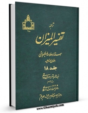 نسخه الكترونیكی و دیجیتال كتاب ترجمه تفسیر المیزان جلد 18 اثر محمد حسین طباطبایی تولید شد.