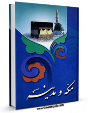 كتاب موبایل مکه و مدینه اثر مرکز تحقیقات حج با محیطی جذاب و كاربر پسند در دسترس محققان قرار گرفت.