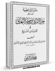 متن كامل كتاب حرز الامانی و وجه التهانی فی القراءات السبع اثر قاسم بن فیره بن خلف بن احمد شاطبی رعینی اندلسی بر روی سایت مرکز قائمیه قرار گرفت.