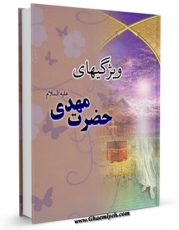 امكان دسترسی به كتاب ویژگیهای حضرت امام مهدی ( عجل الله تعالی فرجه الشریف ) ( چکیده &amp;quot;الخصائص المهدیه&amp;quot; آیت الله میرزا محمدباقر فقیه ایمانی ) اثر شریف سائلی فراهم شد.