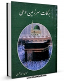 انتشار نسخه دیجیتالی کتاب برکات سرزمین وحی اثر محمد محمدی ری شهری به همراه لینک دانلود