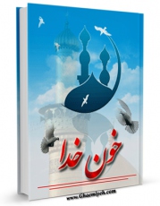 متن كامل كتاب خون خدا ( نثر روان بازگویی حادثه کربلا ) اثر جواد محدثی بر روی سایت مرکز قائمیه قرار گرفت.