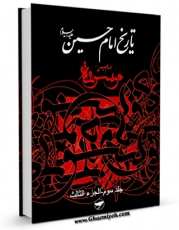 متن كامل كتاب فرهنگ جامع سخنان امام حسین ( علیه السلام ) - ترجمه کتاب موسوعه کلمات الامام الحسین ( علیه السلام ) جلد 3 اثر گروه حدیث پژوهشکده باقرالعلوم علیهالسلام با قابلیت های ویژه بر روی سایت [قائمیه] قرار گرفت.