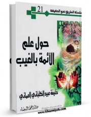 انتشار نسخه دیجیتالی کتاب حول علم الائمه بالغیب اثر خلیفه عبید کلبانی عمانی به همراه لینک دانلود