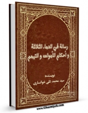 كتاب موبایل رساله فی الدماء الثلاثه و احکام الاموات و التیمم اثر محمد تقی و اراکی خوانساری انتشار یافت.