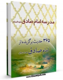 متن كامل كتاب مدرسه امام صادق ( علیه السلام ) - 365 حدیث برگزیده از امام صادق ( علیه السلام ) اثر احمد غلامعلی با قابلیت های ویژه بر روی سایت [قائمیه] قرار گرفت.