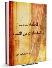 متن كامل كتاب فاطمه و المفضلات من النساء اثر عبداللطیف بغدادی بر روی سایت مرکز قائمیه قرار گرفت.