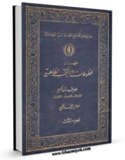 نسخه دیجیتال كتاب فهرس مخطوطات دار الکتب الظاهریه ( دمشق ) جلد 3 اثر عبدالحمید حسن در فضای مجازی منتشر شد.