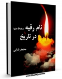 نسخه تمام متن (full text) كتاب نام رقیه ( سلام الله علیها ) در تاریخ اثر محمد رضایی در دسترس محققان قرار گرفت.