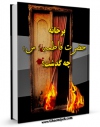 انتشار نسخه دیجیتالی کتاب بر خانه حضرت فاطمه سلام الله علیها چه گذشت ؟ اثر ابوالحسن حسینی به همراه لینک دانلود