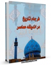 متن كامل كتاب فرجام تاریخ در اندیشه معاصر ( موعود جهانی از دیدگاه اسلام و مسیحیت ) اثر بهروز رشیدی با محیطی جذاب و كاربر پسند بر روی سایت مرکز قائمیه قرار گرفت.