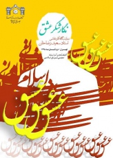 نمایشگاه نقاشی «نگارشگر عشق» در کتابخانه‌ی مجلس