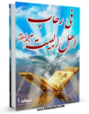 نسخه دیجیتال كتاب فی رحاب اهل البیت ( علیهم السلام ) اثر المجمع العالمی لاهل البیت علیهم السلام با ویژگیهای سودمند انتشار یافت.