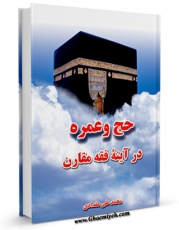 نسخه دیجیتال كتاب حج و عمره در آینه فقه مقارن اثر محمد علی مقدادی در فضای مجازی منتشر شد.