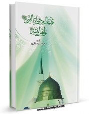 نسخه الكترونیكی و دیجیتال كتاب قبسات من حیاه النبی صلی الله علیه و آله و اهل بیته علیهم السلام اثر حیدرعبدالکریم غدیر تولید شد.