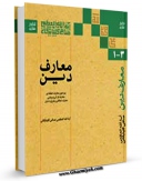 كتاب موبایل معارف دین اثر آیت الله شیخ لطف اللّه صافی گلپایگانی با محیطی جذاب و كاربر پسند در دسترس محققان قرار گرفت.