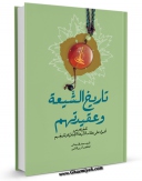 نسخه دیجیتال كتاب تاریخ الشیعه و عقیدتهم اثر جعفر سبحانی با ویژگیهای سودمند انتشار یافت.
