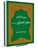 نسخه دیجیتال كتاب سیره الامام جعفر الصادق ( علیه السلام ) اثر علی محمد علی دخیل با ویژگیهای سودمند انتشار یافت.