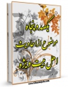نسخه دیجیتال كتاب یکصد و پنجاه موضوع از احادیث اهل بیت ویژه مبلغان اثر اکبر دهقان با ویژگیهای سودمند انتشار یافت.